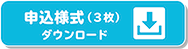 申込様式（3枚）ダウンロード