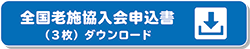 全国老施協入会申込書ダウンロード