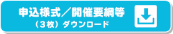 申込様式（3枚）ダウンロード