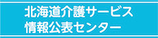 北海道介護サービス情報公表センター