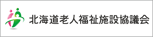 北海道老人福祉施設協議会