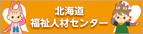 北海道福祉人材センター