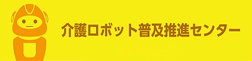 介護ロボット普及推進センター