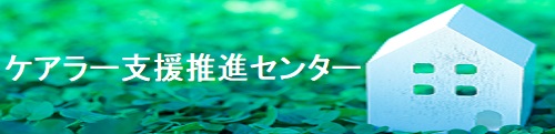 ケアラー支援推進センター