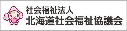社会福祉法人 北海道社会福祉協議会