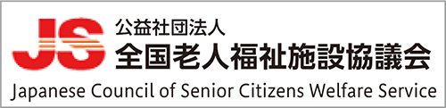 全国老人福祉施設協議会