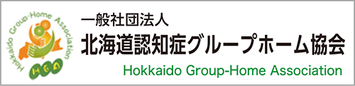 北海道認知症グループホーム協会